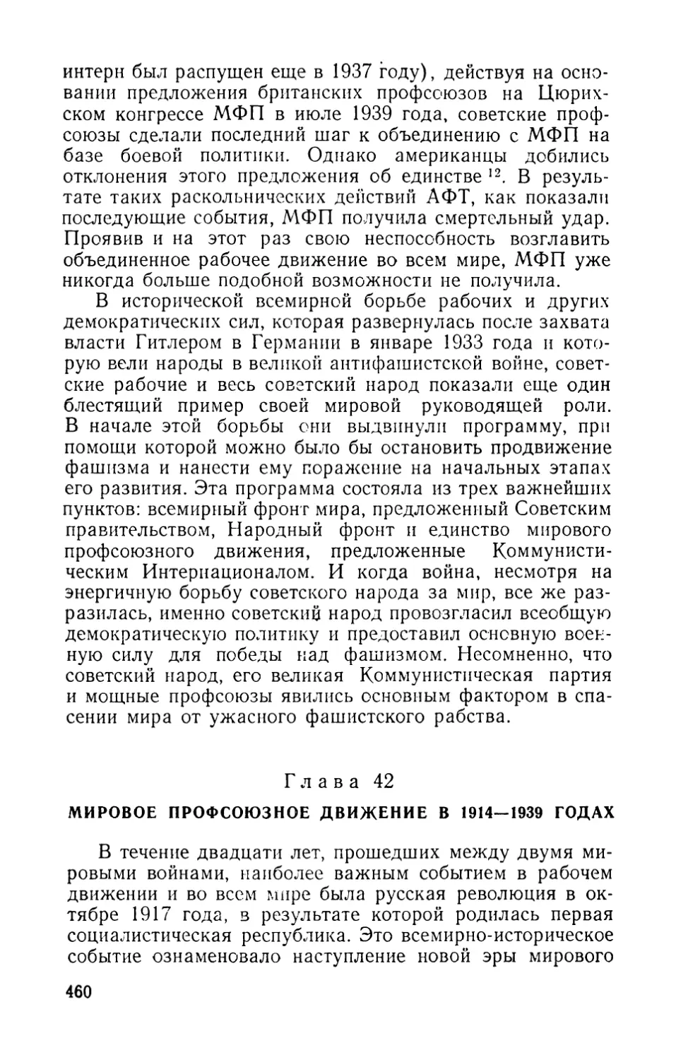 Глава 42. МИРОВОЕ ПРОФСОЮЗНОЕ ДВИЖЕНИЕ В 1914—1939 ГОДАХ