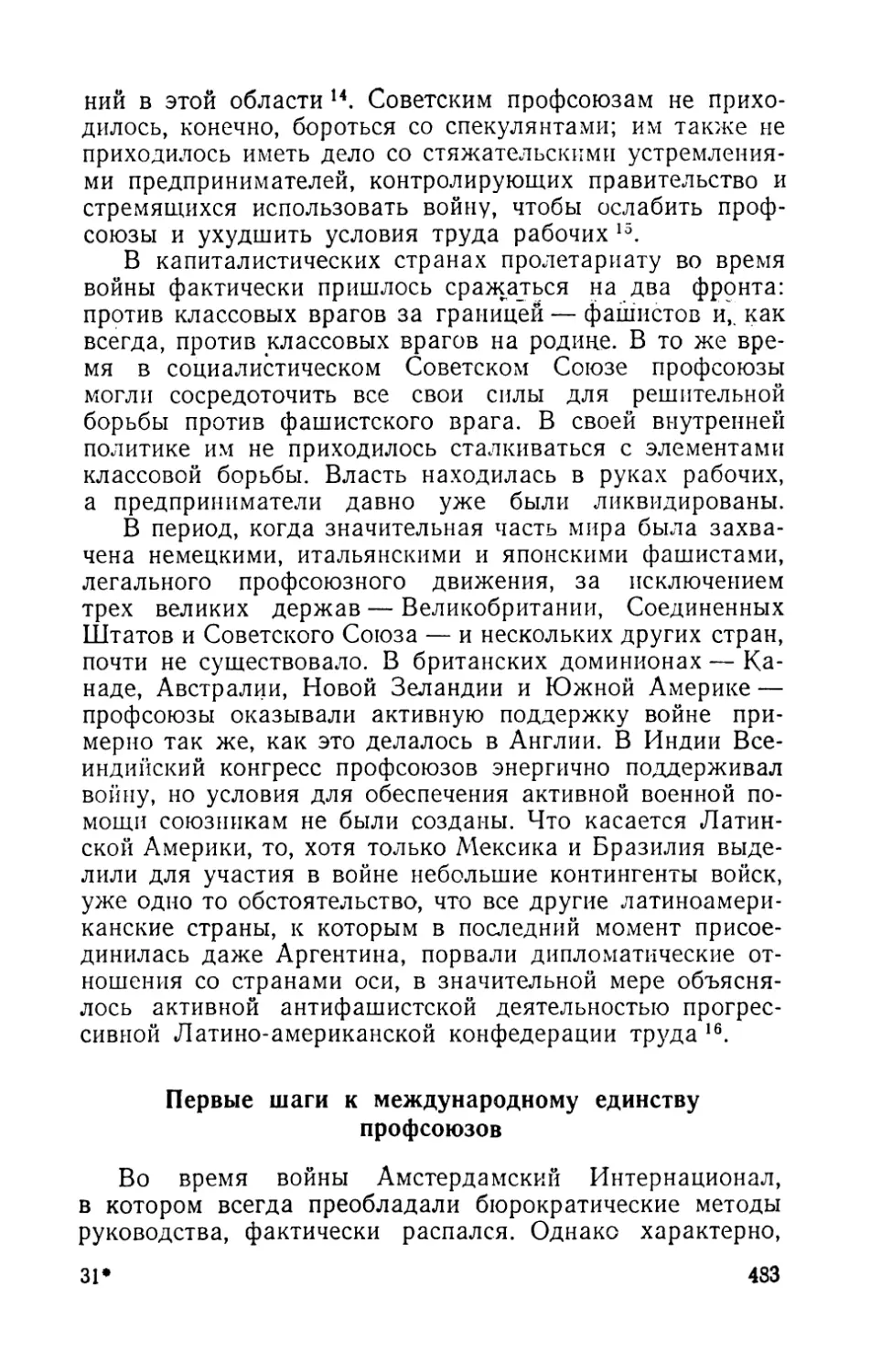 Первые шаги к международному единству профсоюзов