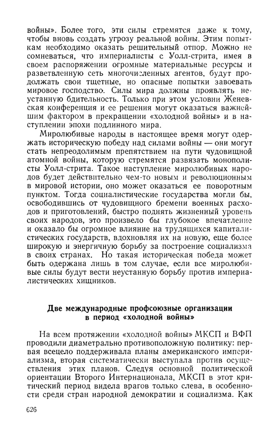 Две международные профсоюзные организации в период «холодной войны»