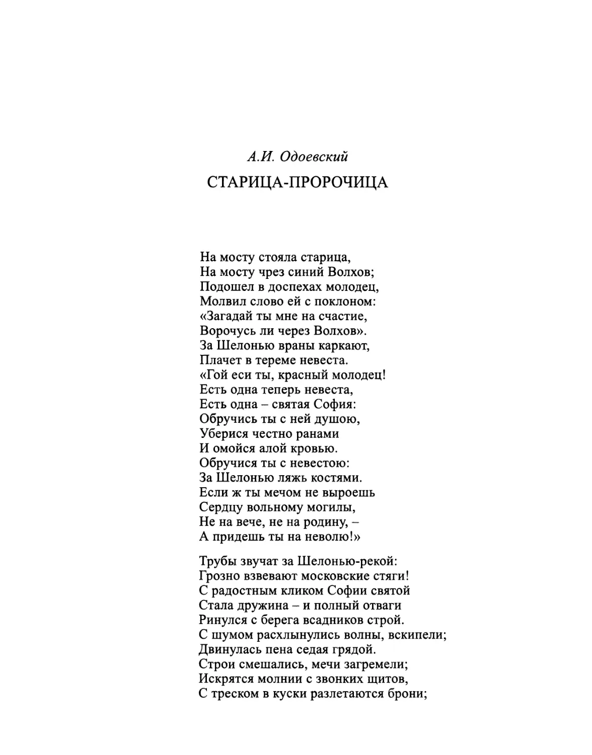 Л.И. Одоевский. Старица-Пророчица