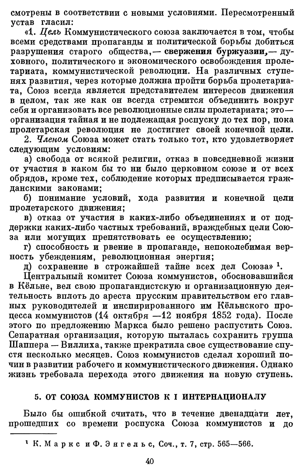 5. От Союза коммунистов к I Интернационалу