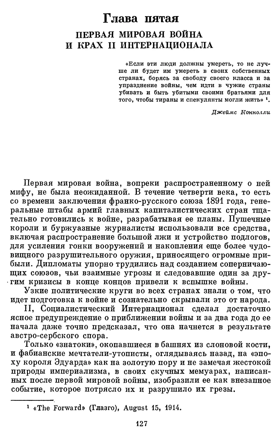 Глава 5.  ПЕРВАЯ МИРОВАЯ ВОЙНА И КРАХ II ИНТЕРНАЦИОНАЛА