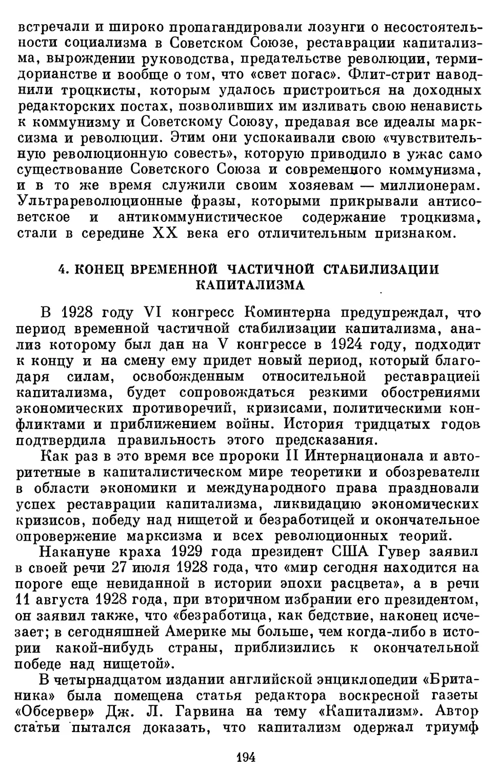 4. Конец временной частичной стабилизации капитализма