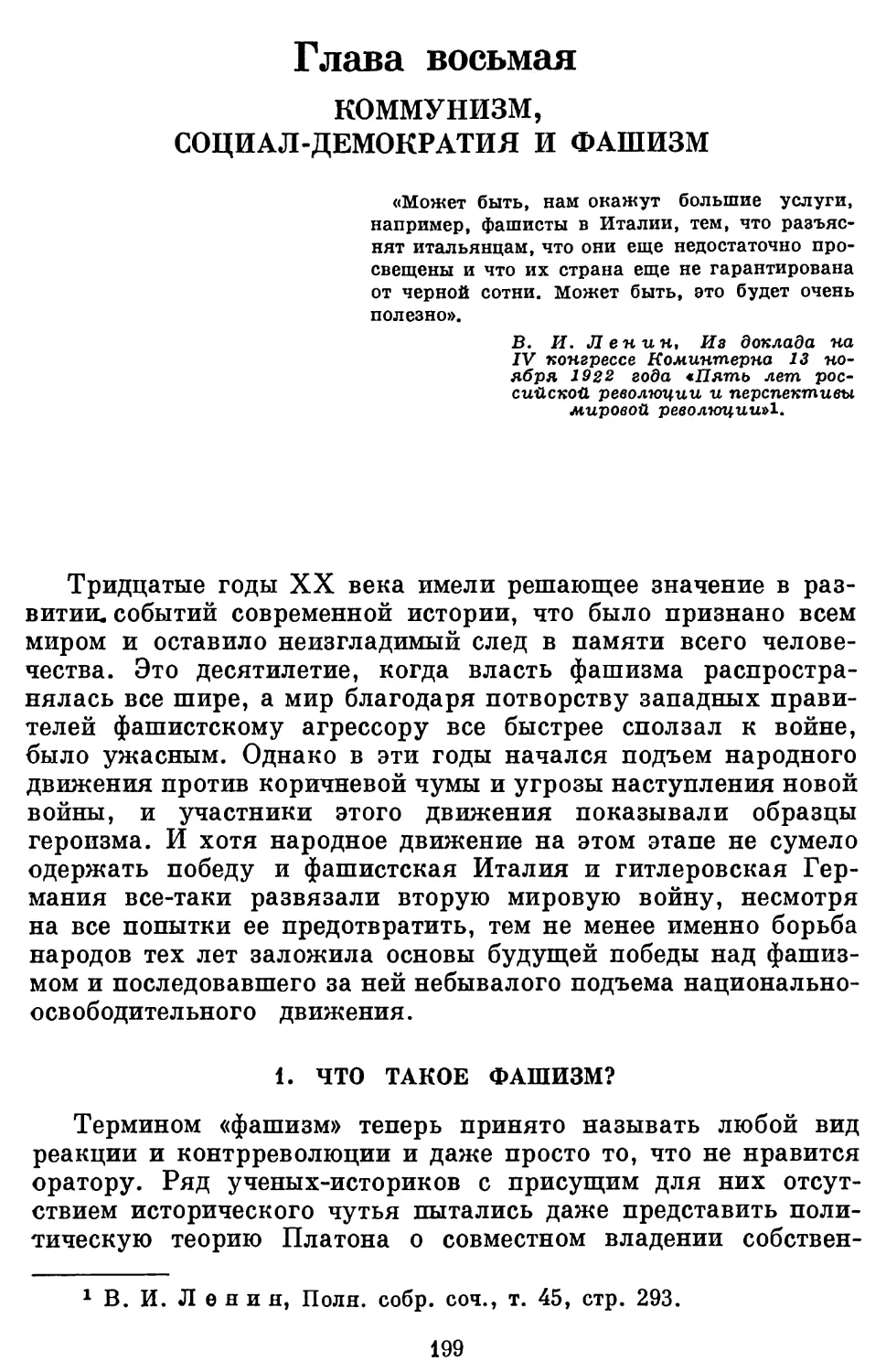 Глава 8.  КОММУНИЗМ, СОЦИАЛ-ДЕМОКРАТИЯ И ФАШИЗМ