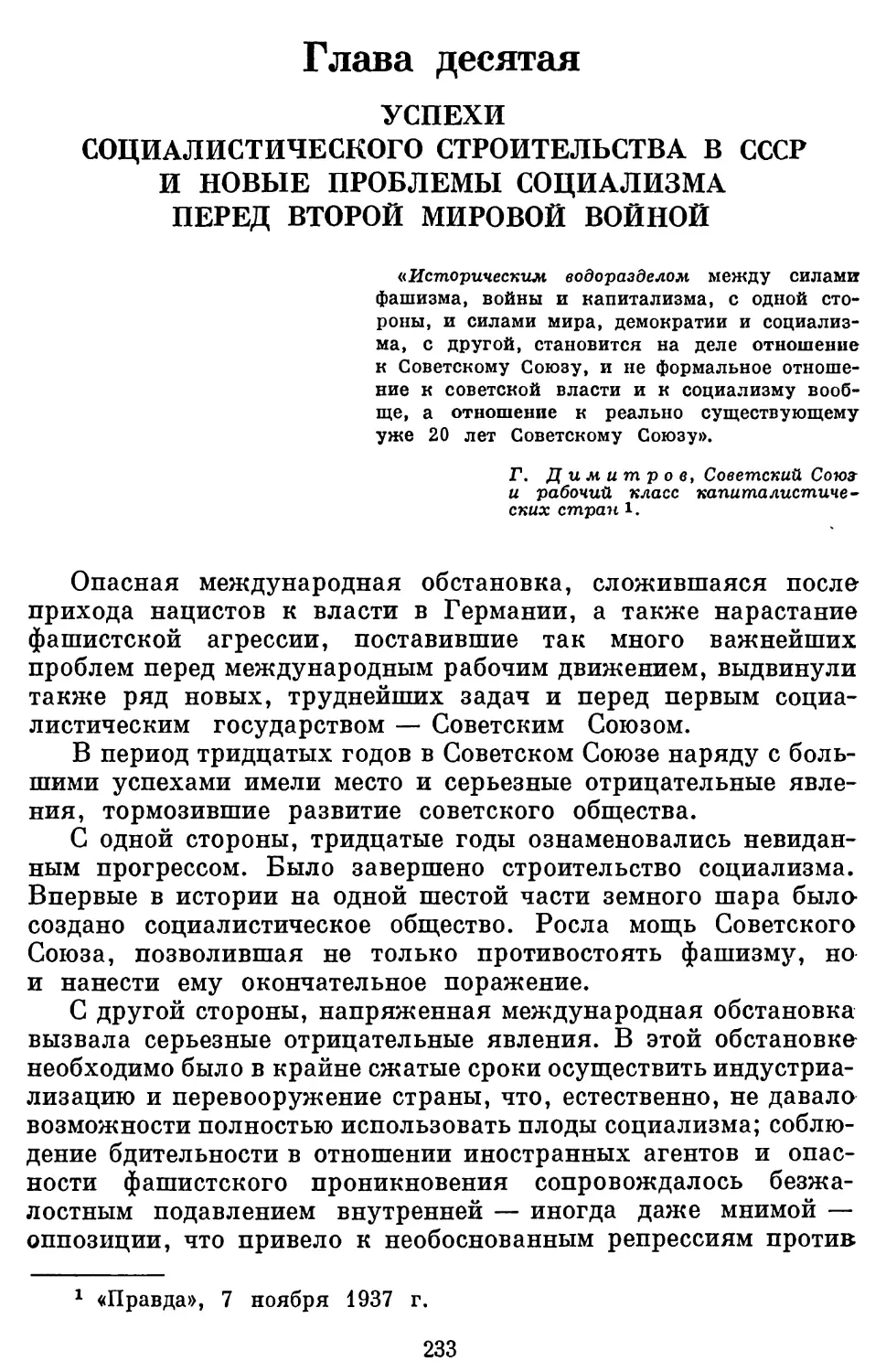 Глава 10.  УСПЕХИ СОЦИАЛИСТИЧЕСКОГО СТРОИТЕЛЬСТВА В СССР И НОВЫЕ ПРОБЛЕМЫ СОЦИАЛИЗМА ПЕРЕД ВТОРОЙ МИРОВОЙ ВОЙНОЙ