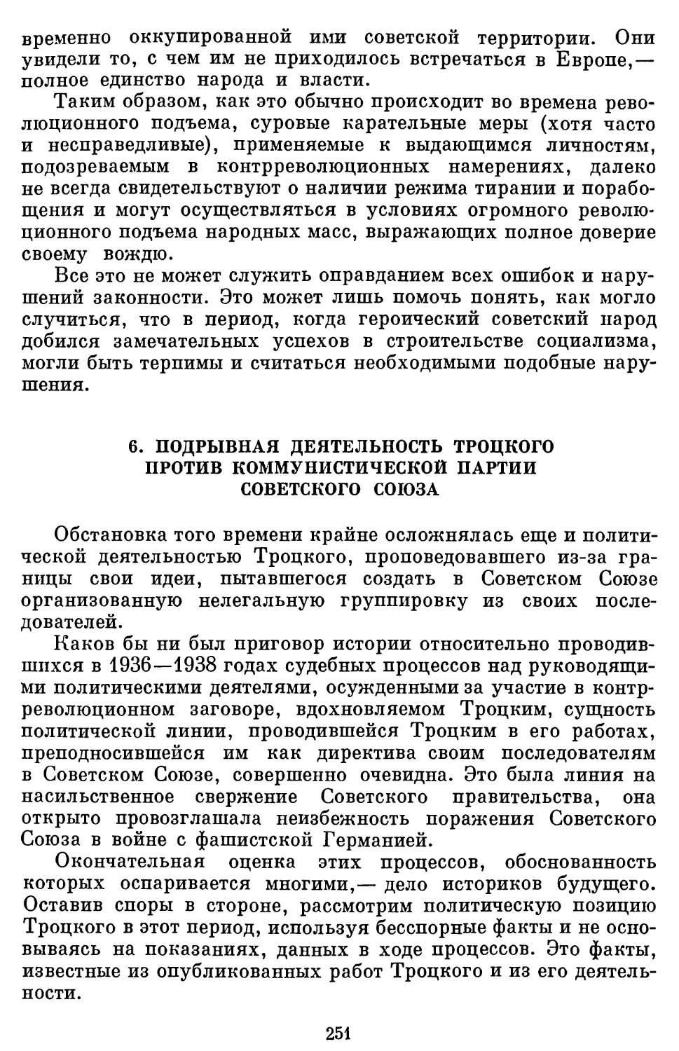 6. Подрывная деятельность Троцкого против Коммунистической партии Советского Союза