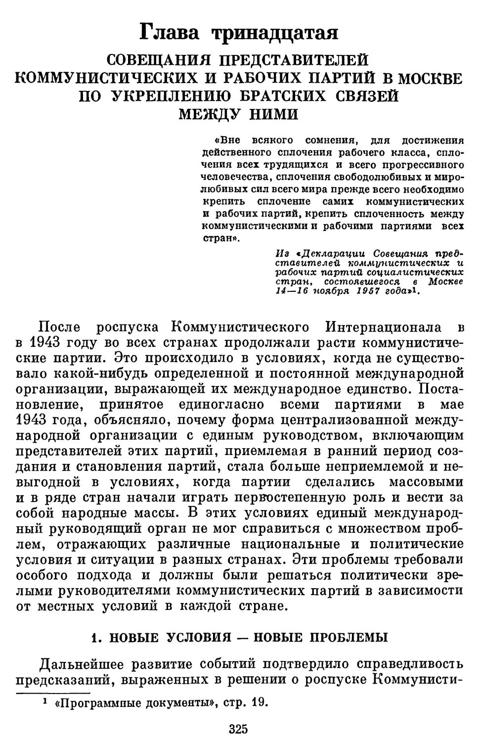 Глава 13.  СОВЕЩАНИЯ ПРЕДСТАВИТЕЛЕЙ КОММУНИСТИЧЕСКИХ И  РАБОЧИХ ПАРТИЙ В МОСКВЕ ПО УКРЕПЛЕНИЮ БРАТСКИХ СВЯЗЕЙ МЕЖДУ НИМИ