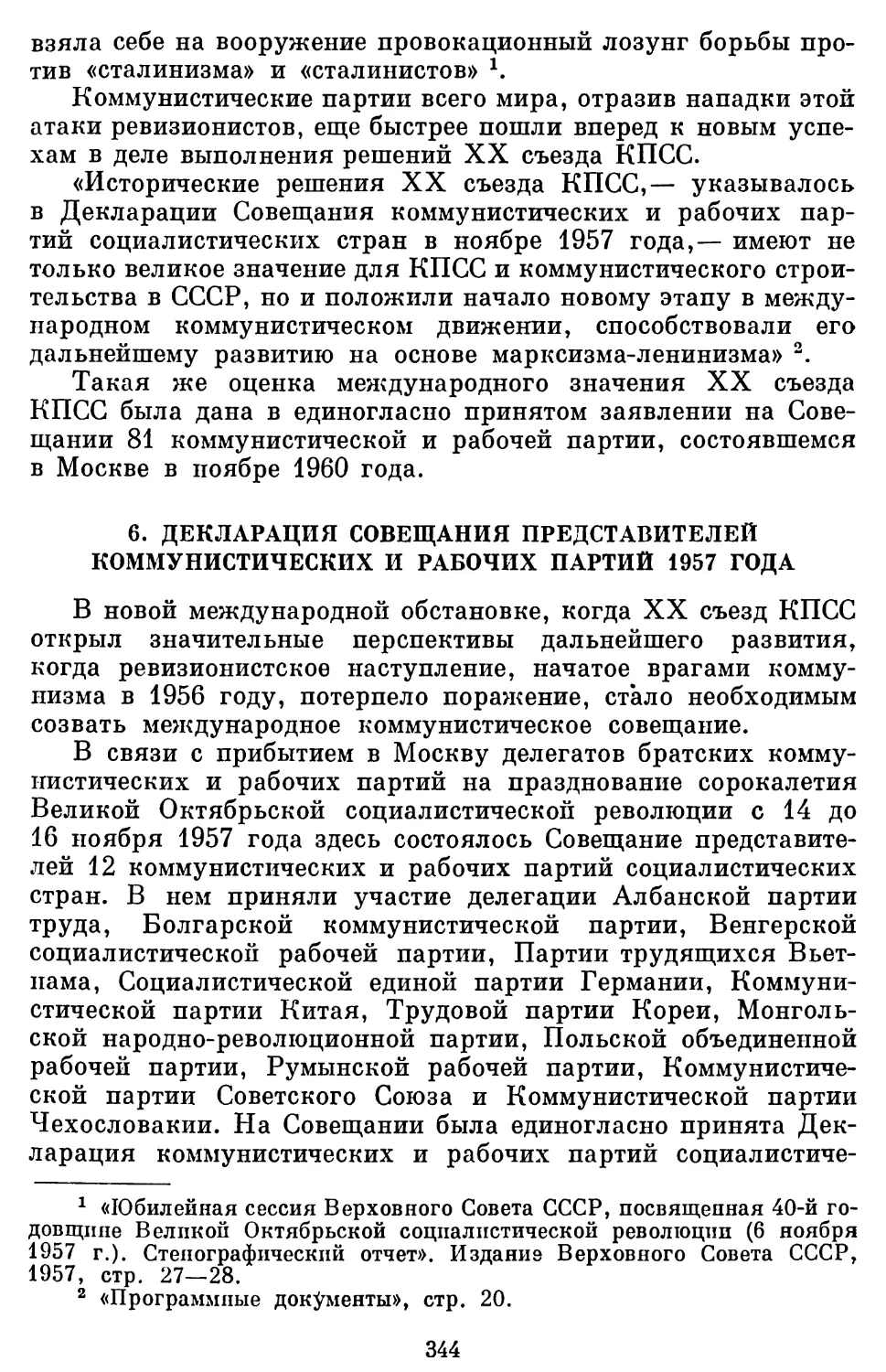 6. Декларация Совещания представителей коммунистических и рабочих партий 1957 года