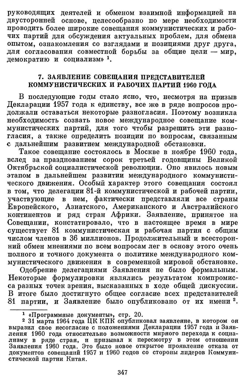 7. Заявление Совещания представителей коммунистических и рабочих партий 1960 года