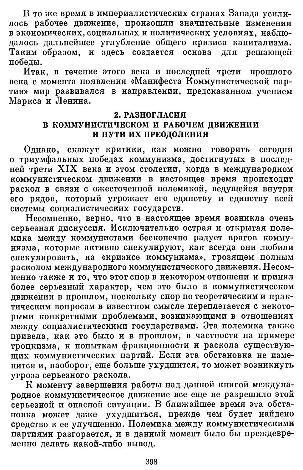 2. Разногласия в коммунистическом и рабочем движении и пути их преодоления