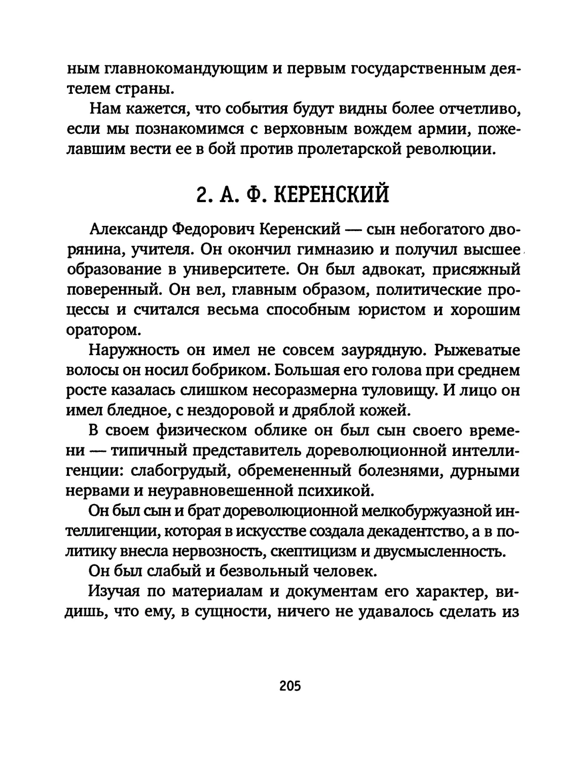 2. А. Ф. Керенский