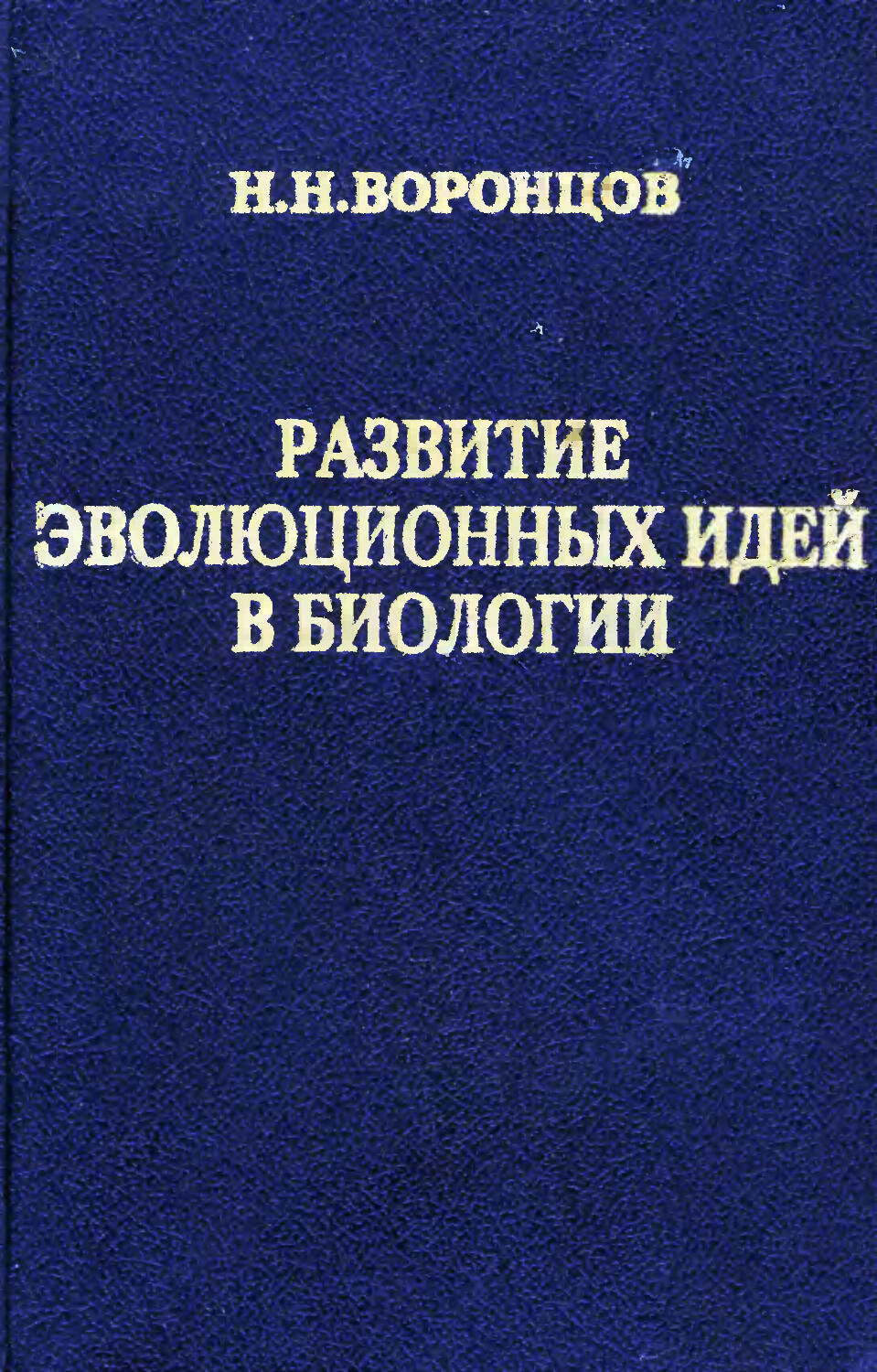 Н м в биологии. Воронцов развитие эволюционных идей в биологии. Воронцов н.н. биология. Воронцов Эволюция книга. Эволюционное учение Воронцов.