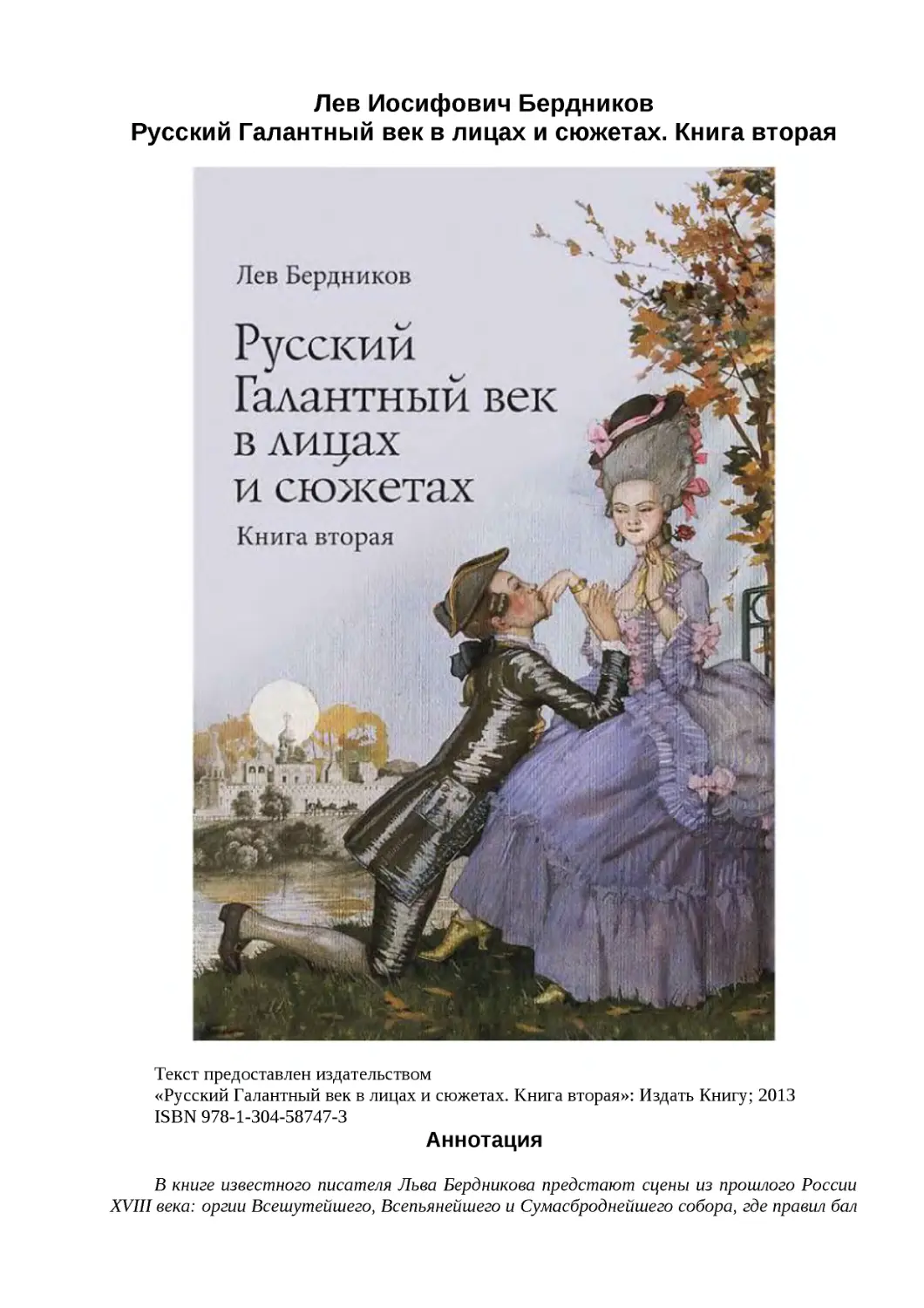 ﻿Лев Иосифович Берднико
﻿Русский Галантный век в лицах и сюжетах. Книга втора