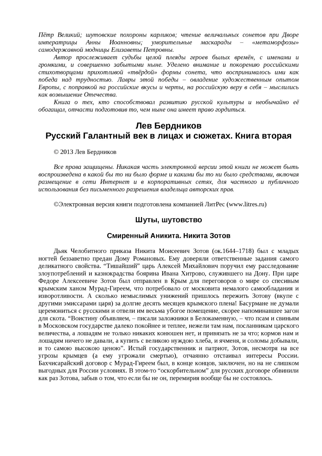 ﻿Лев Берднико
﻿Русский Галантный век в лицах и сюжетах. Книга втора