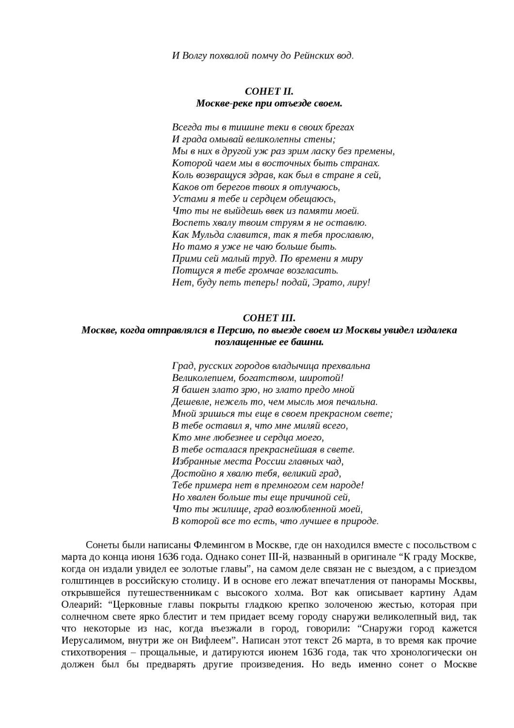 ﻿СОНЕТ II
﻿Москве-реке при отъезде своем
﻿СОНЕТ III
﻿Москве, когда отправлялся в Персию, по выезде своем из Москвы увидел издалека позлащенные ее башни