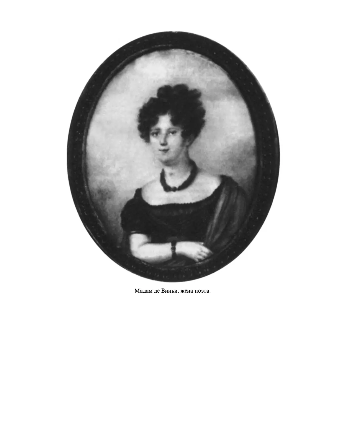 Мадам де Виньи, жена поэта