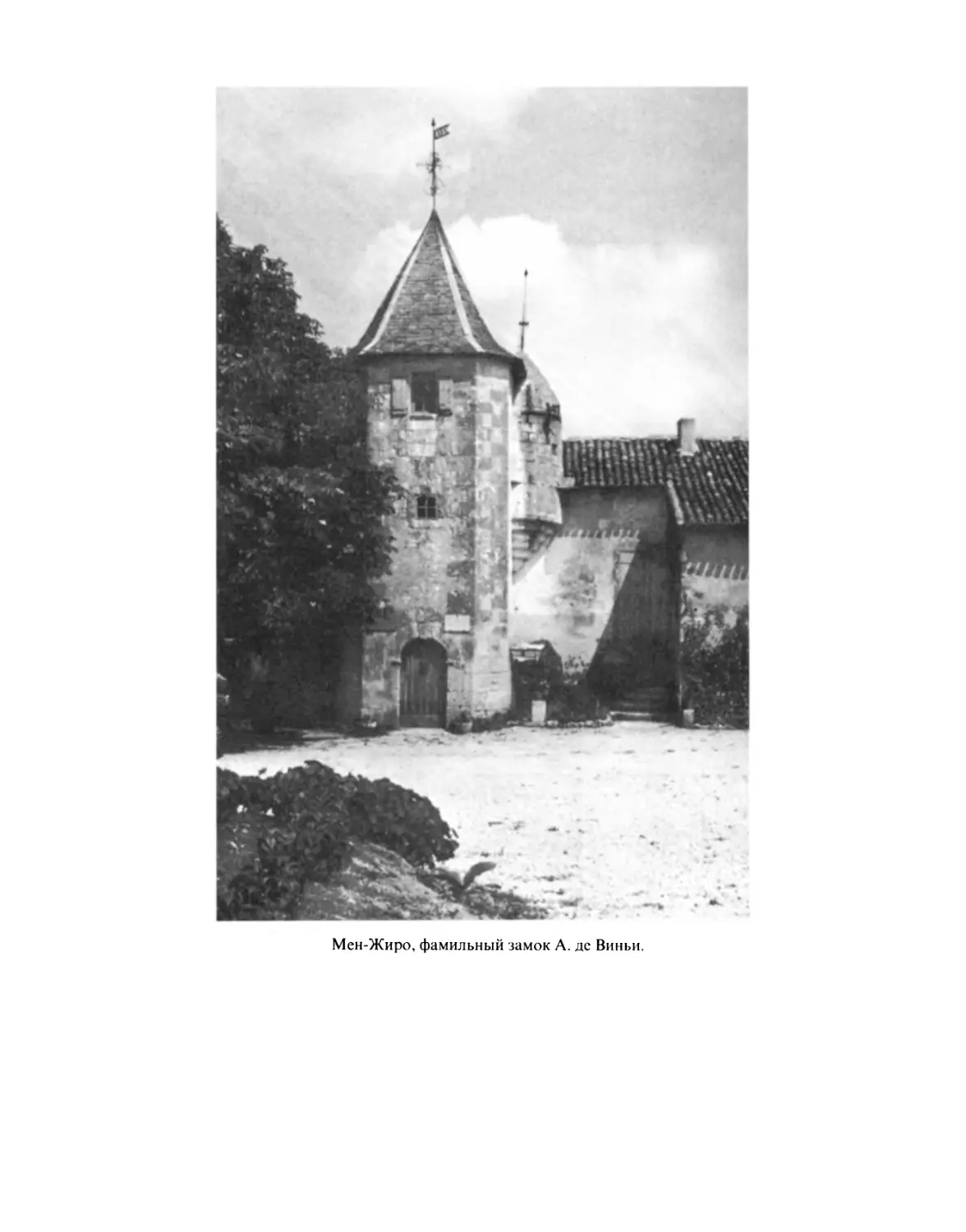 Мен-Жиро, фамильный замок А. де Виньи