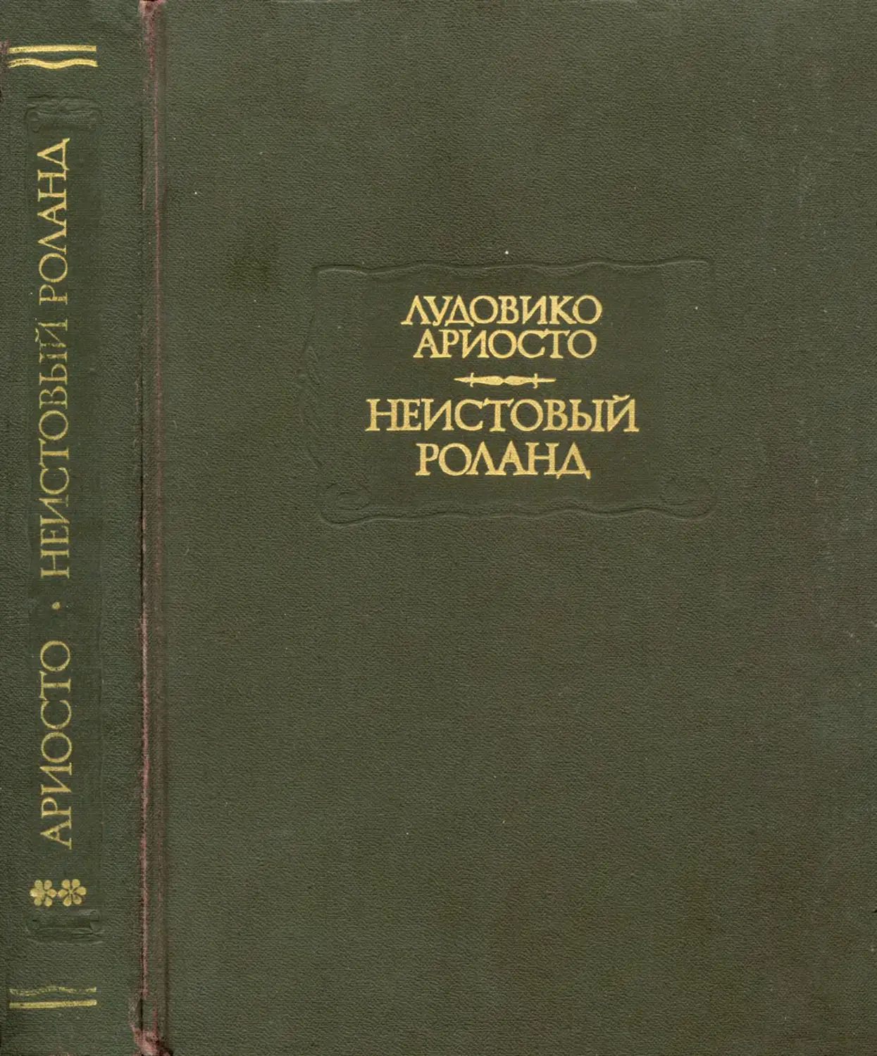 Ариосто Л. Неистовый Роланд. Песни XXVI-XLVI - 1993