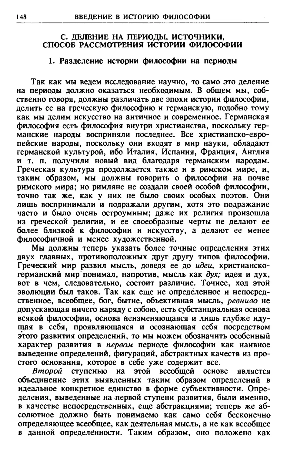 С. Деление на периоды, источники, способ рассмотрения истории философии