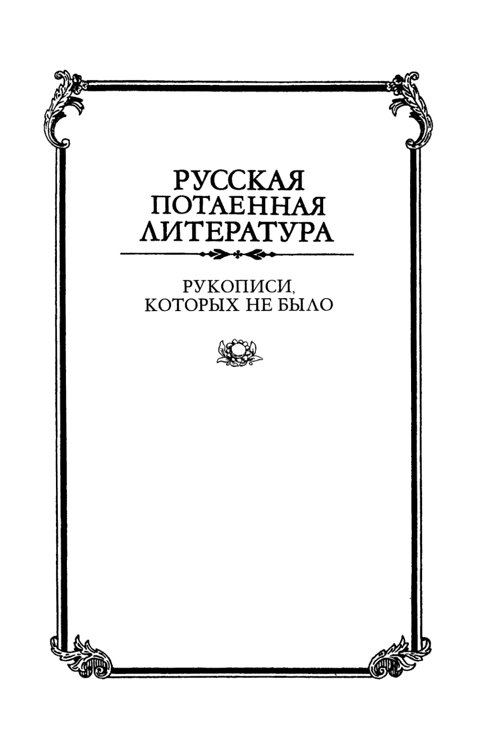Рукописи, которых не было: Подделки в области славянского фольклора - 2002