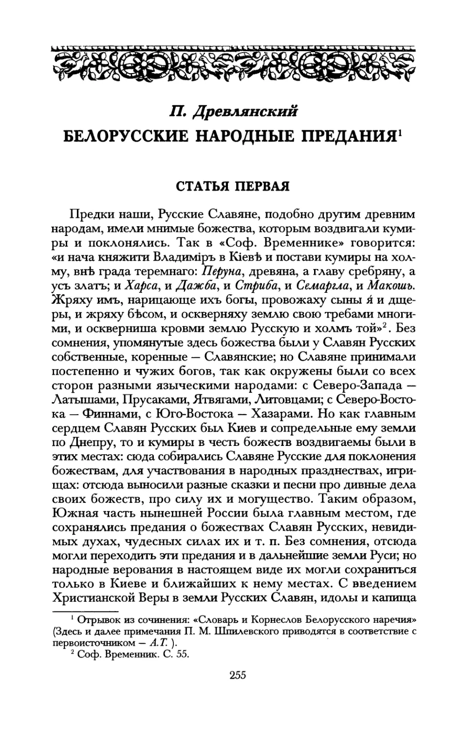 П. Древлянский. Белорусские народные предания