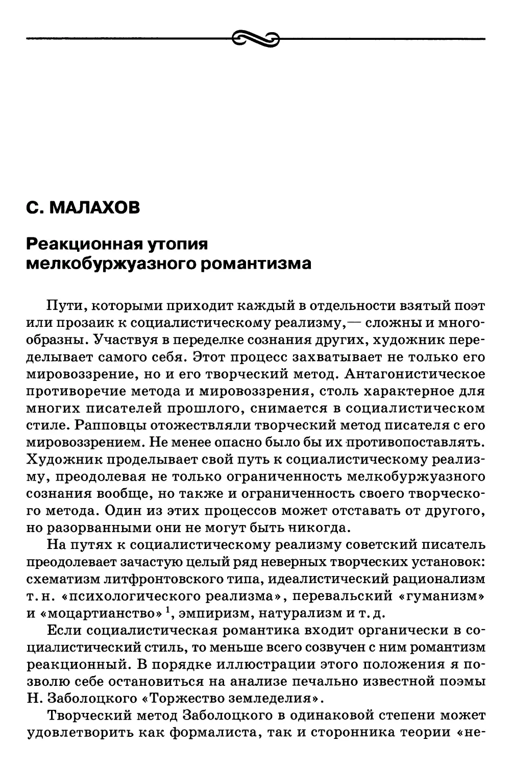 С. Малахов. Реакционная утопия мелкобуржуазного романтизма