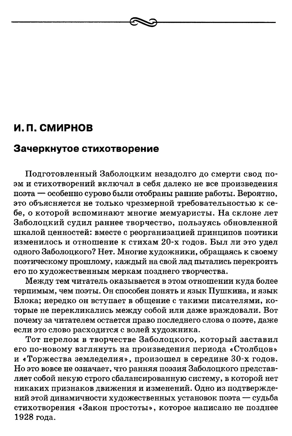 И. П. Смирнов. Зачеркнутое стихотворение