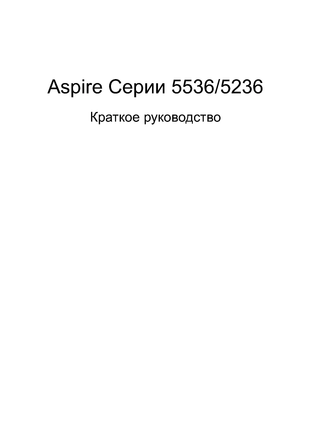Aspire Cерии 5536/5236