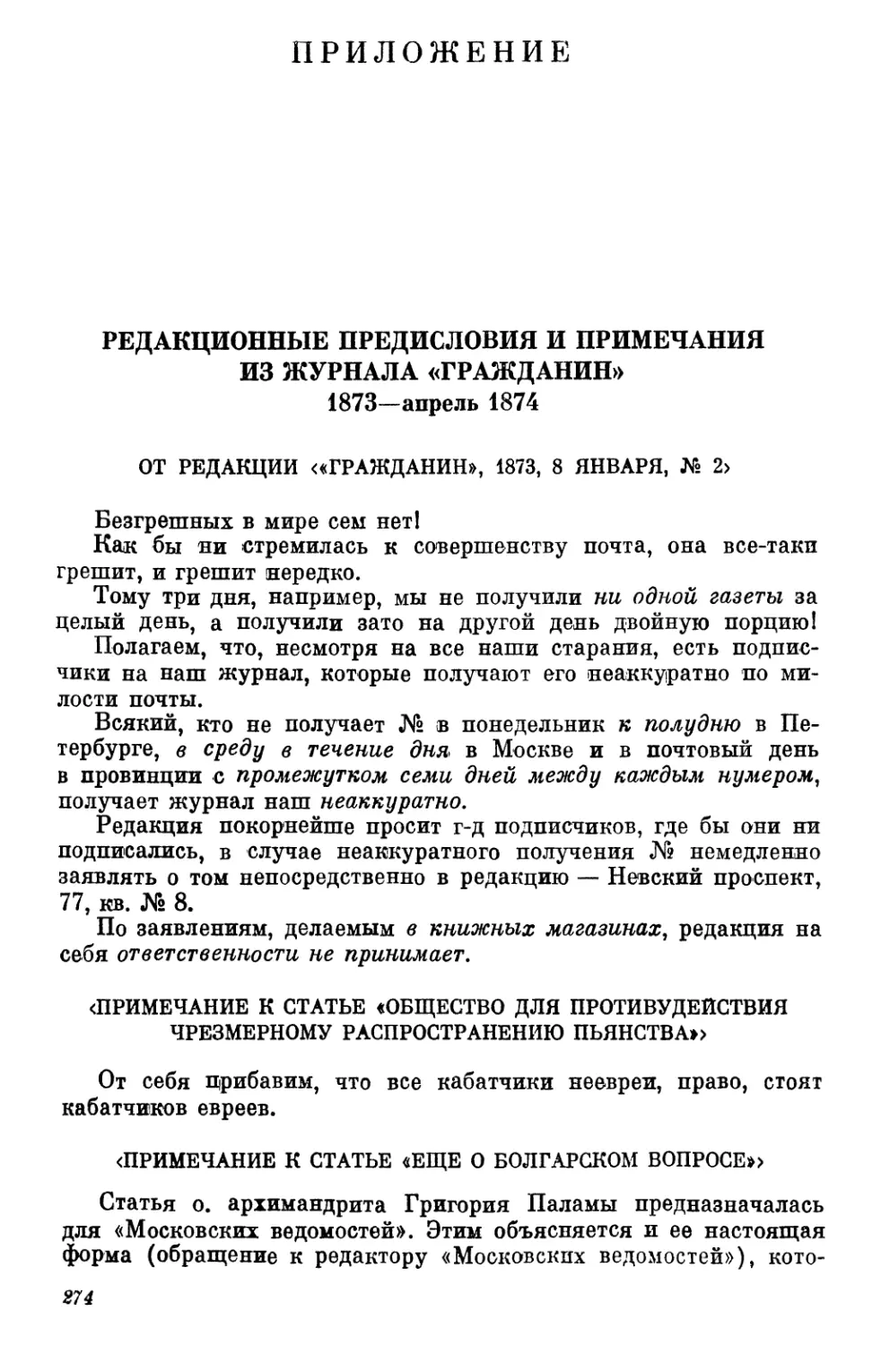 Приложение
От редакции <«Гражданин», 1873, 8 января. №2>
<Примечание к статье «Общество для противудействия чрезмерному распространению пьянства»>
<Примечание к статье «Еще о болгарском вопросе»>