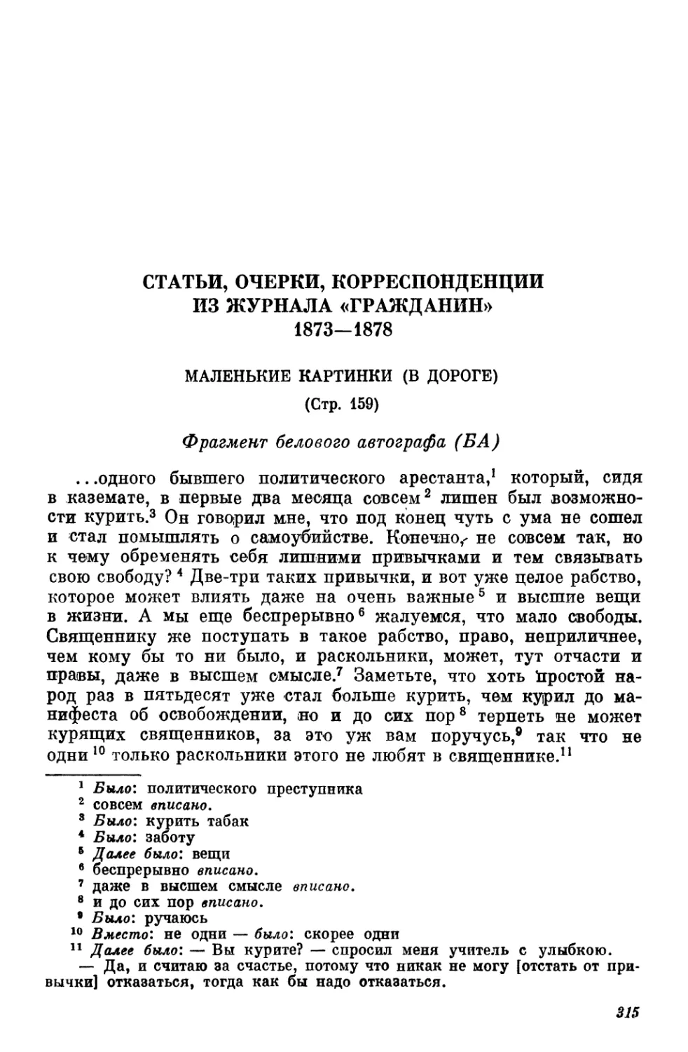 Статьи, очерки, корреспонденции из журнала «Гражданин». 1873—1878