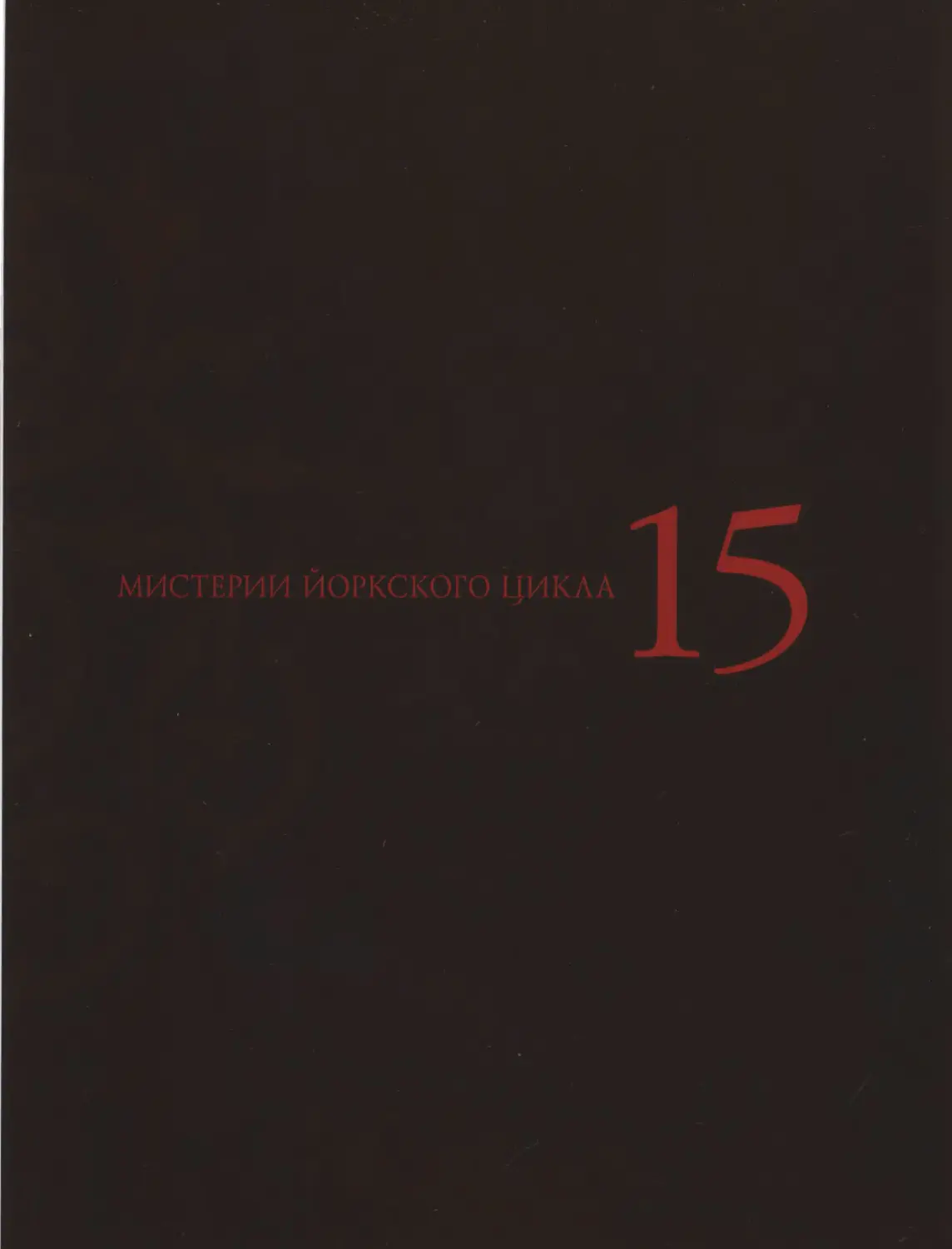 15. Гильдия свечников. Ангелы и пастухи