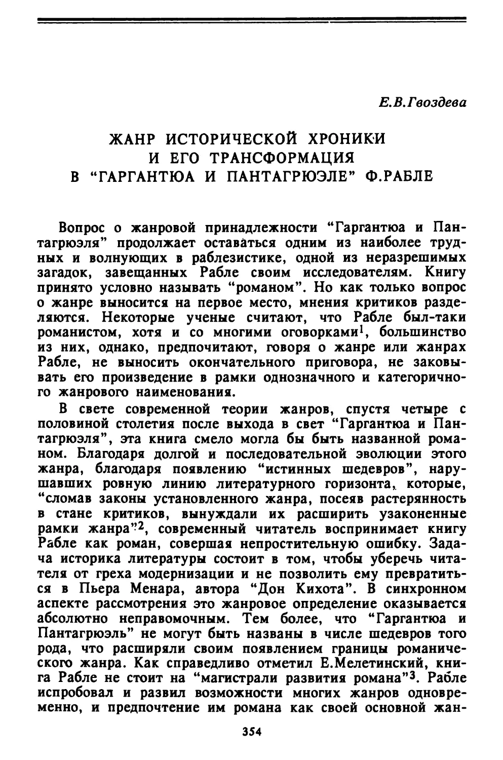 Е.В.Гвоздева. Жанр исторической хроники и его трансформация в Таргантюа и Пантагрюэле\