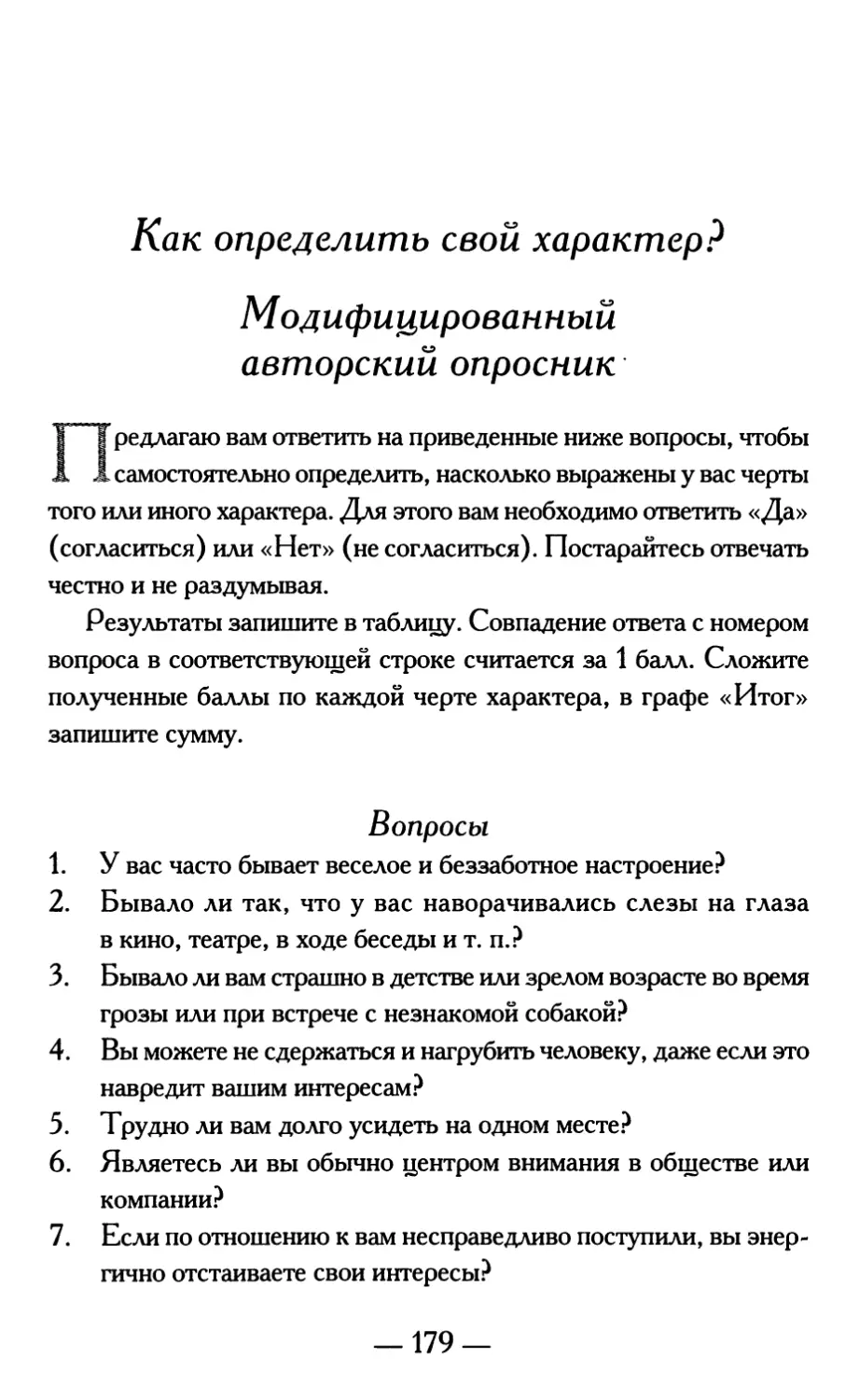 Как определить свой характер? Модифицированный авторский опросник