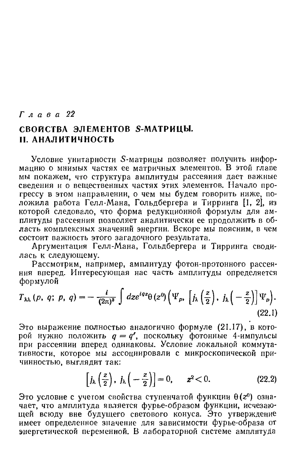 Глава 22. Свойства элементов S-матрицы. II. Аналитичность