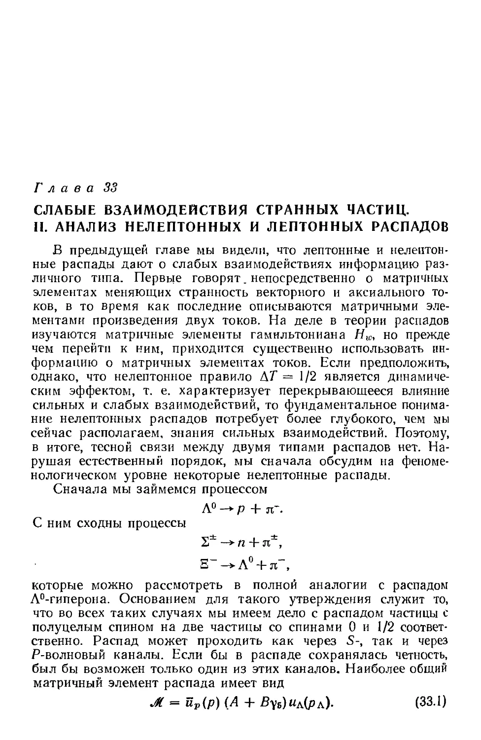 Глава 33. Слабые взаимодействия странных частиц. II. Анализ нелептонных и лептонных распадов