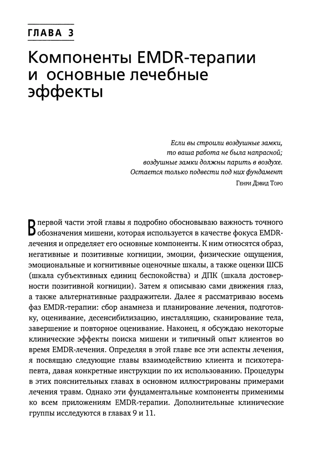 Глава 3. Компоненты EMDR-терапии и основные лечебные эффекты