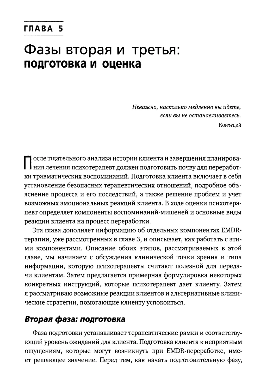 Глава 5. Фазы вторая и третья: подготовка и оценка