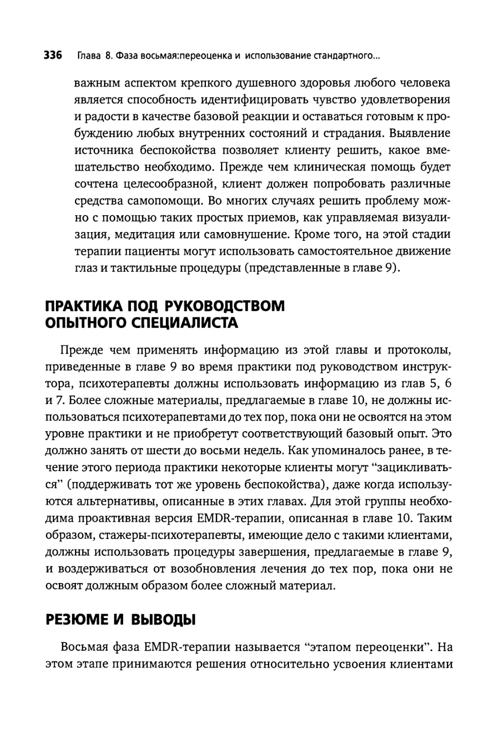 Практика под руководством опытного специалиста
Резюме и выводы