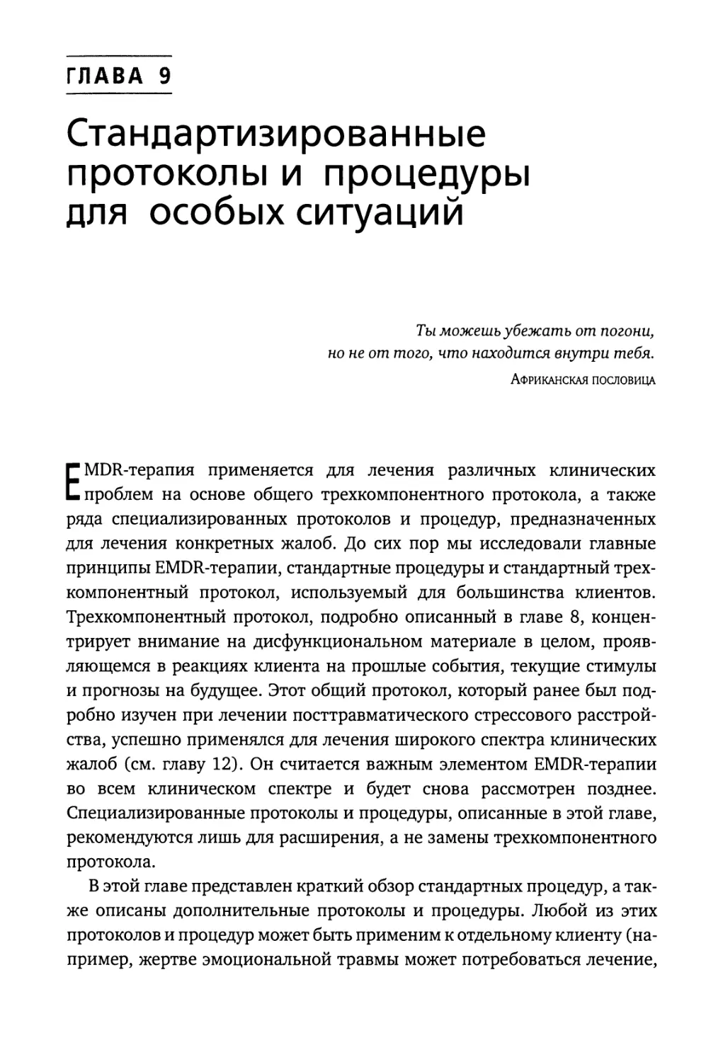 Глава 9. Стандартизированные протоколы и процедуры для особых ситуаций