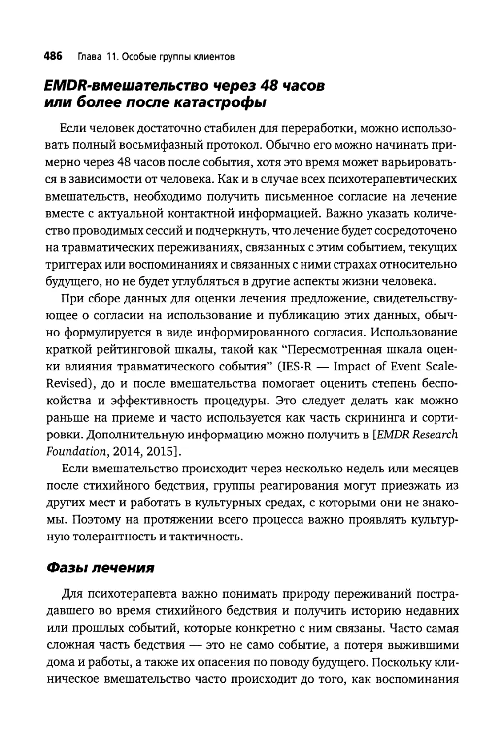 EMDR-вмешательство через 48 часов или более после катастрофы
Фазы лечения