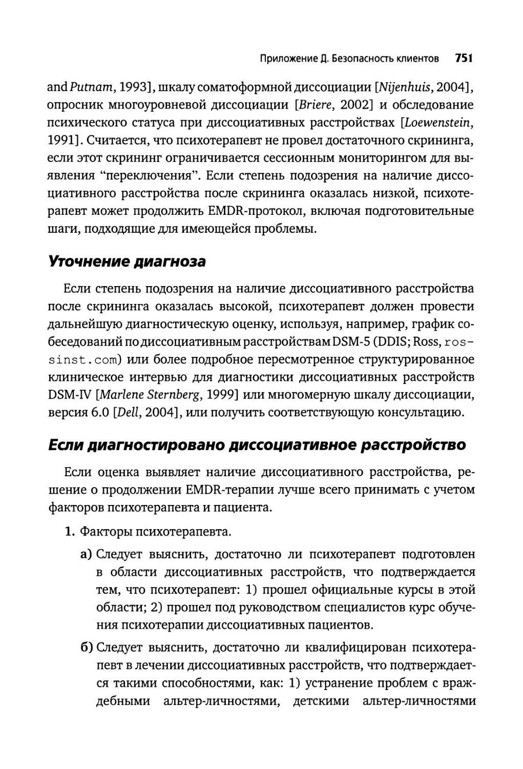 Уточнение диагноза
Если диагностировано диссоциативное расстройство