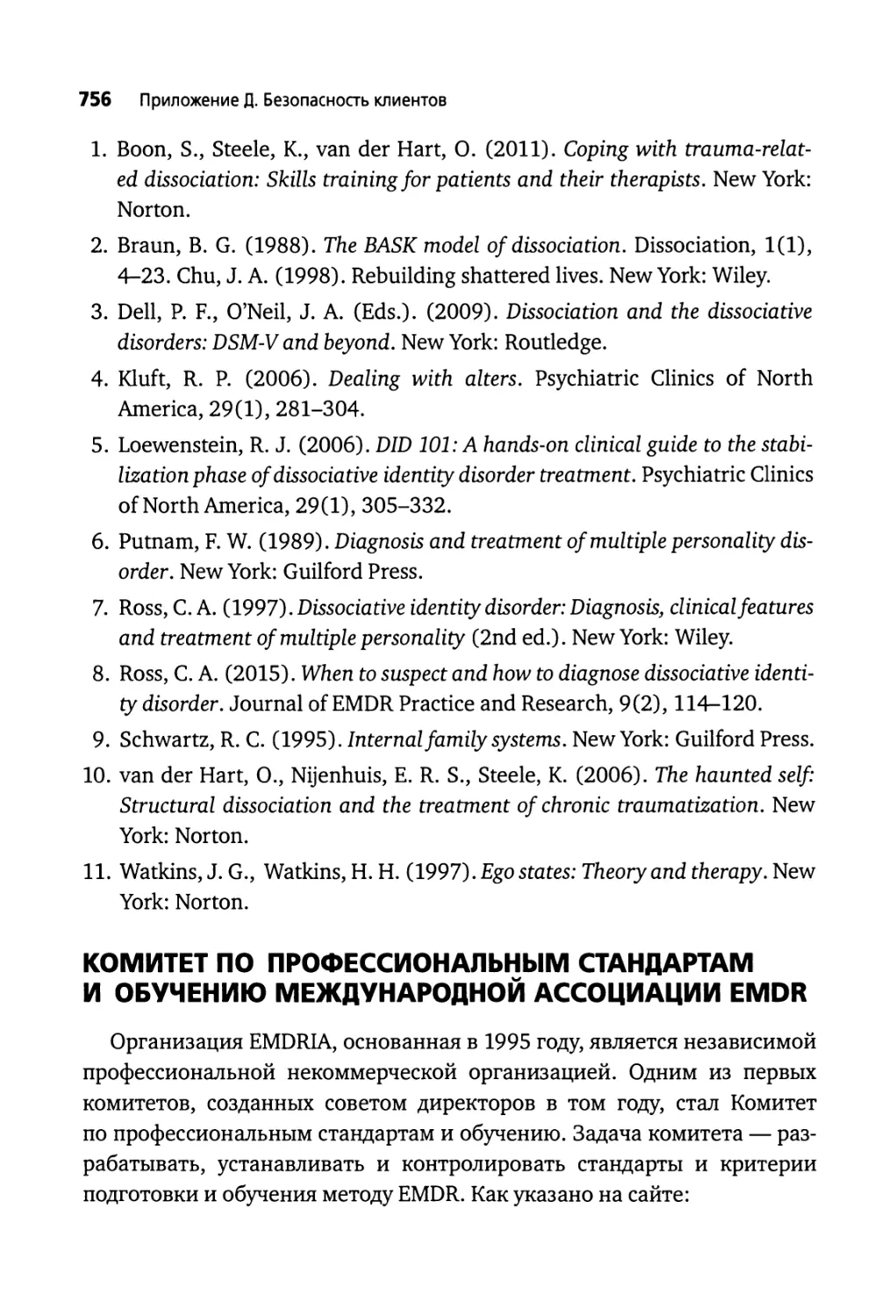 Комитет по профессиональным стандартам и обучению международной ассоциации EMDR