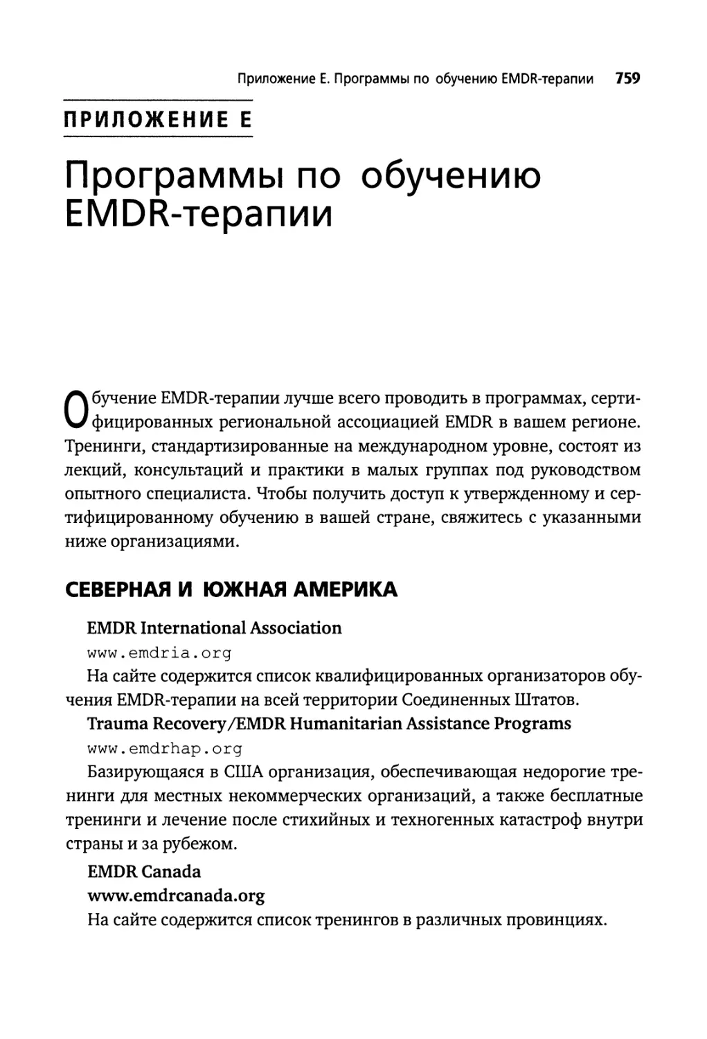 Приложение Е. Программы по обучению EMDR-терапии