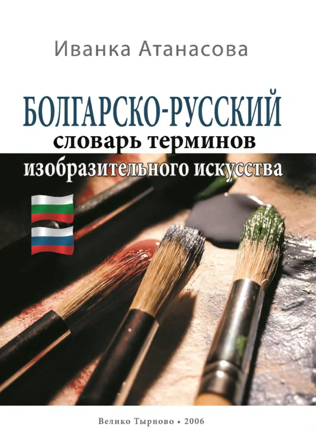 Иванка Атанасова - Болгарско-русский словарь терминов изобразительного искусства - 2006