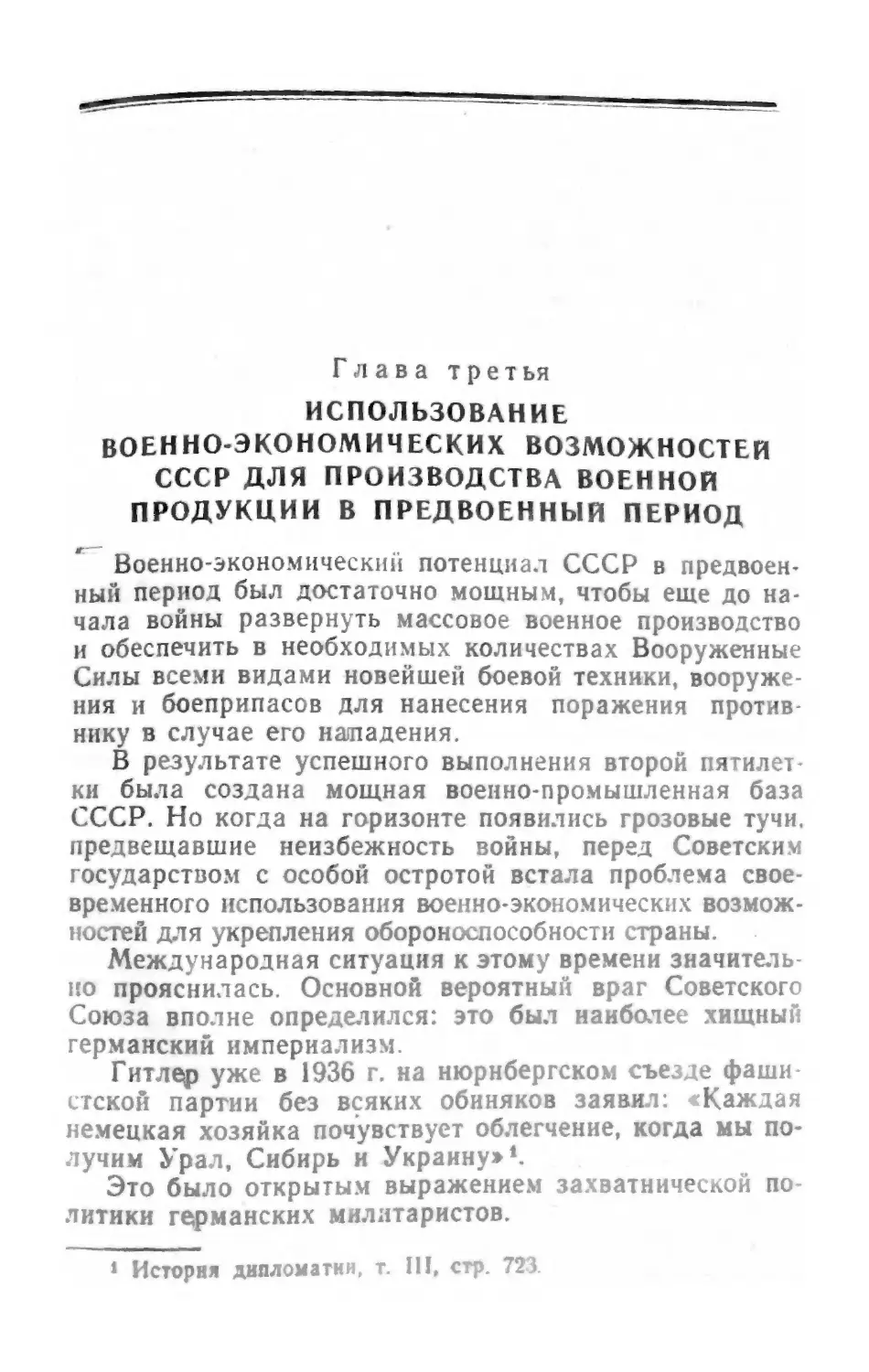 Глава третья. Использование военно-экономических возможностей СССР для производства военной продукции в предвоенный период