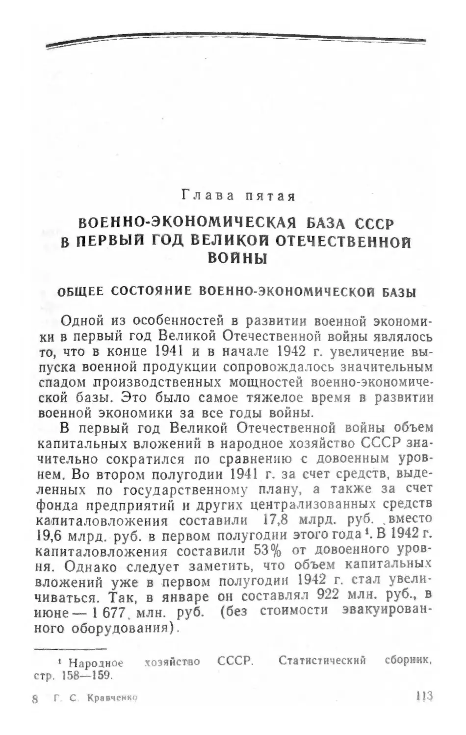 Глава пятая. Военно-экономическая база СССР в первый год Великой Отечественной войны