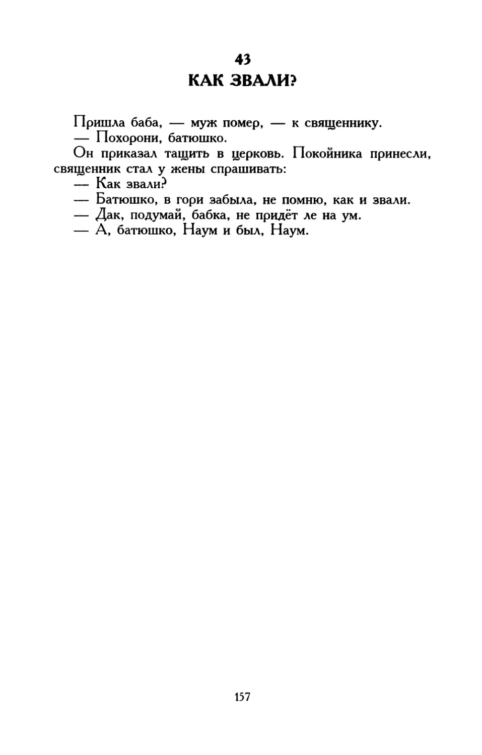 43. Как звали?