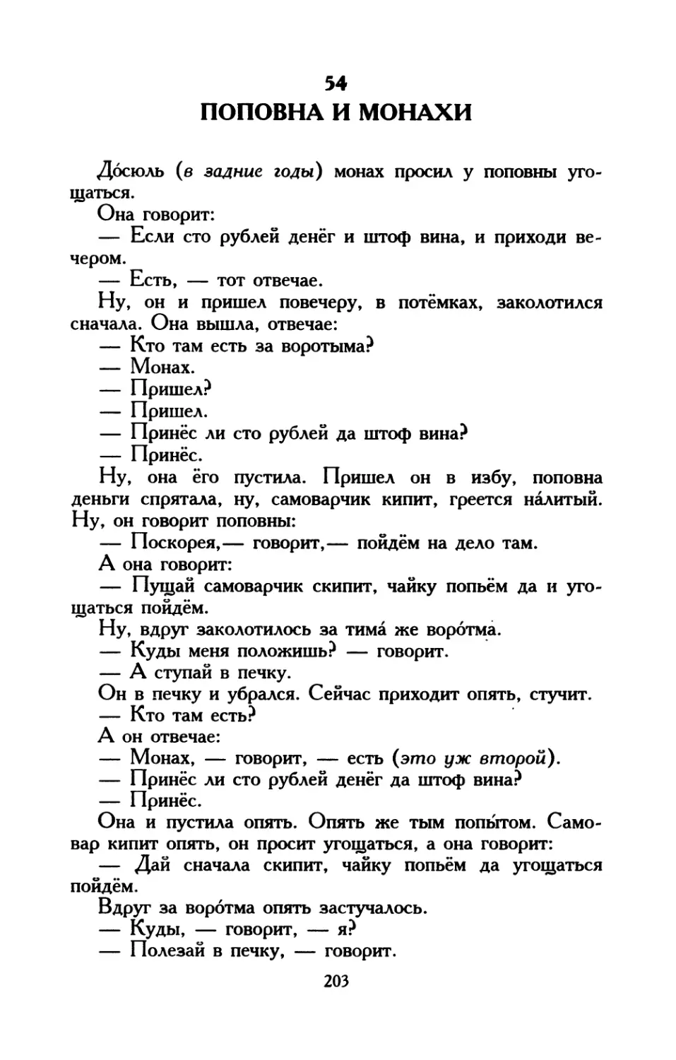 54. Поповна и монахи