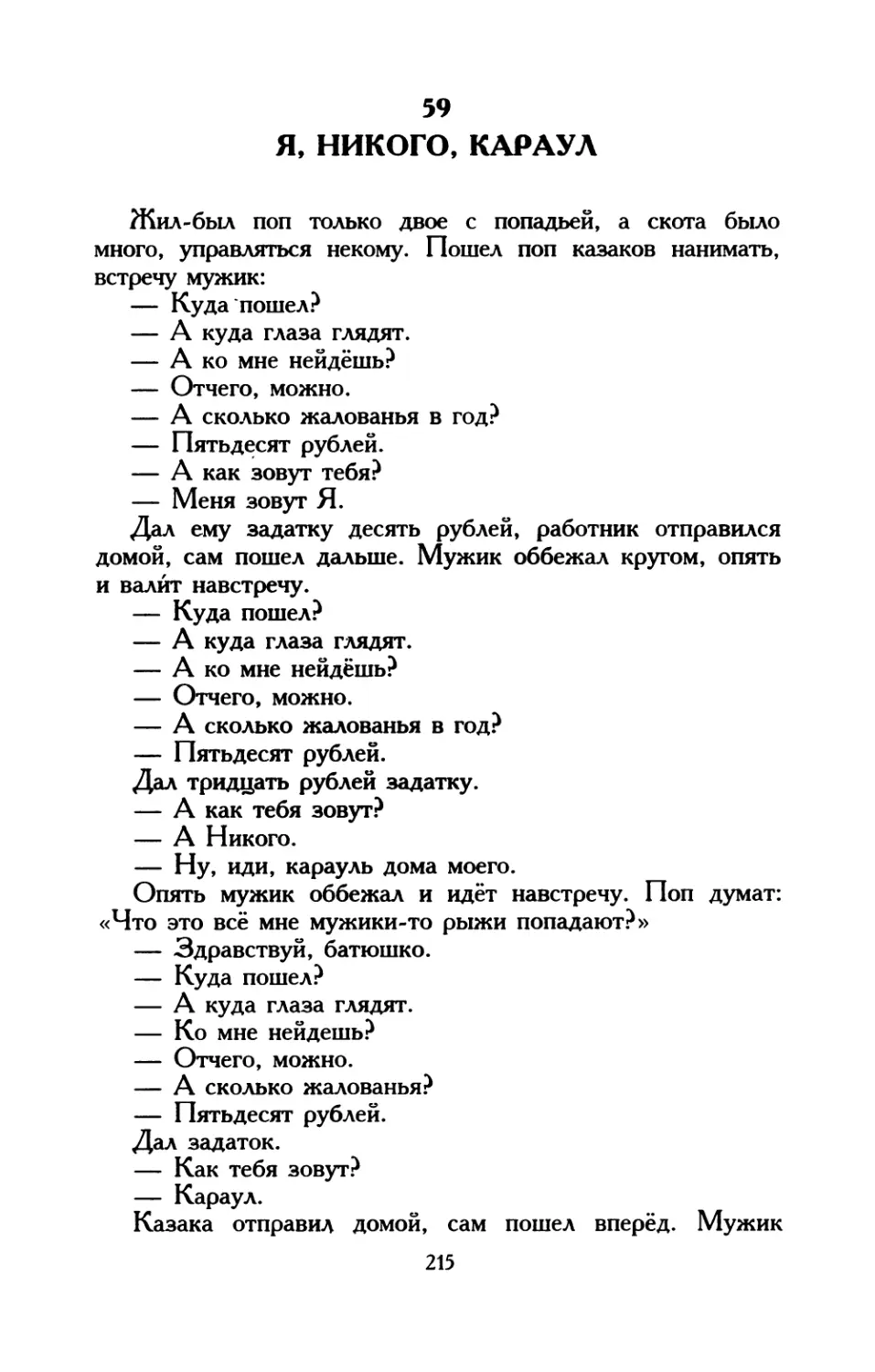 59. Я, Никого, Караул