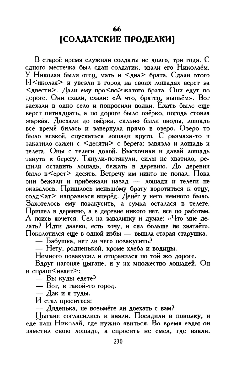 66. [Солдатские проделки]